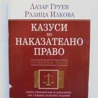 Книга Казуси по наказателно право. Особена част - Лазар Груев, Ралица Илкова 2008 г.