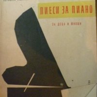 Пиеси за пиано за деца и юноши, снимка 1 - Специализирана литература - 32339953