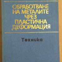 Обработване на металите чрез пластична деформация  Ц.Цанков, снимка 1 - Специализирана литература - 43586226