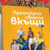 Книга на ЛИДЛ Преоткрий Своето Вкъщи, снимка 1 - Други - 34949832