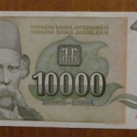 10 000 динара 1993 година, ЮГОСЛАВИЯ, снимка 1 - Нумизматика и бонистика - 40037468