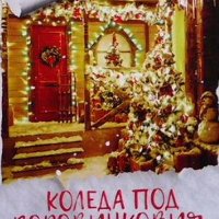 Коледа под боровинковия залез, снимка 1 - Художествена литература - 43931156