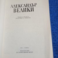Морис Дрюон - Александър Велики , снимка 4 - Художествена литература - 43990709