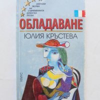 Книга Обладаване - Юлия Кръстева 1998 г., снимка 1 - Художествена литература - 32406994