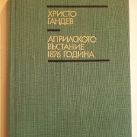 " Априлското въстание 1876 " - Христо Гандев , снимка 3 - Българска литература - 43485725