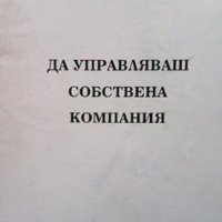 Да управляваш собствена компания Патрик Долан, снимка 1 - Специализирана литература - 35261967