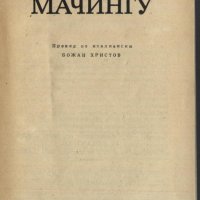 книга Мачингу от Пиетро Бутита, снимка 2 - Художествена литература - 33253790