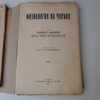 Физиология на човека + Физиология 1929 , 1933 г, снимка 3 - Специализирана литература - 28873518