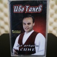 Иво Танев - Да дойдеш СИНЕ, снимка 1 - Аудио касети - 27984206