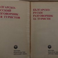 Българско-руски разговорник за туристи, снимка 2 - Чуждоезиково обучение, речници - 35077822