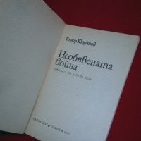 Необявената война , снимка 2 - Художествена литература - 26252044