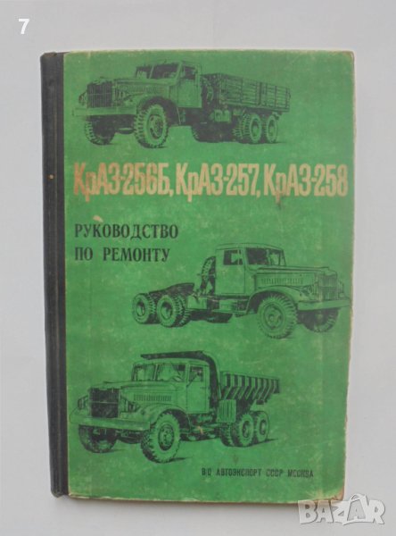 Книга Ръководство по ремонту и техническому обслуживанию автомобилей КрАЗ-256Б, КрАЗ-257, КрАЗ-258, снимка 1