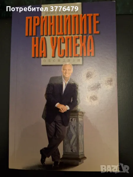 Принципите на успеха, Джак Канфийлд, снимка 1