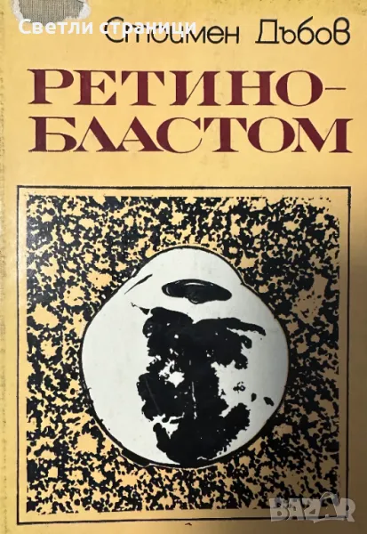 Ретинобластом - Стоимен Дъбов, снимка 1
