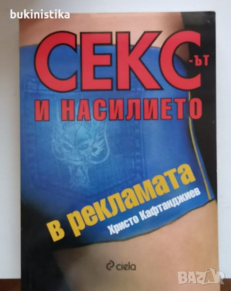 Сексът и насилието в рекламата, снимка 1
