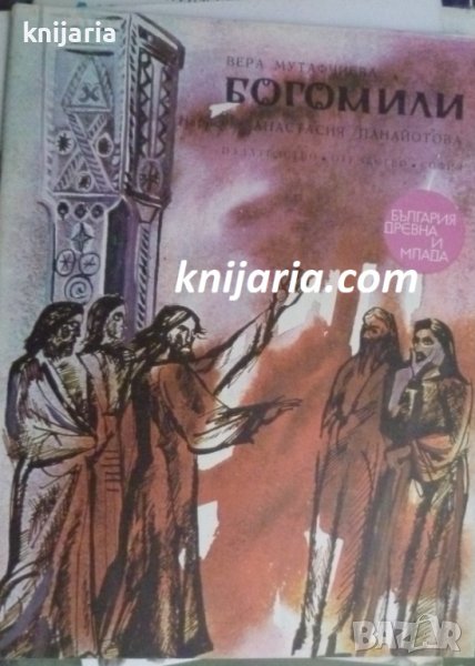 Поредица България древна и млада: Богомили, снимка 1