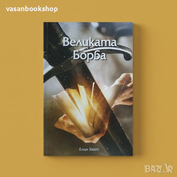 Великата борба – пълно издание: Христос срещу Сатана през вековете, снимка 1