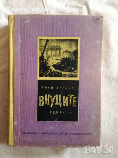 Внуците - Вили Бредел, снимка 1