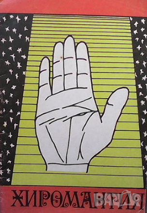 Хиромантия, снимка 1