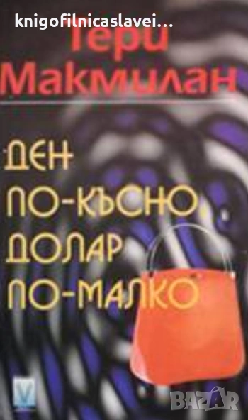 Тери Макмилан - Ден по-късно, долар по-малко (2001), снимка 1