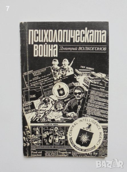 Книга Психологическата война - Дмитрий Волкогонов 1986 г., снимка 1