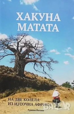 Хакуна Матата Румяна Йотова, снимка 1