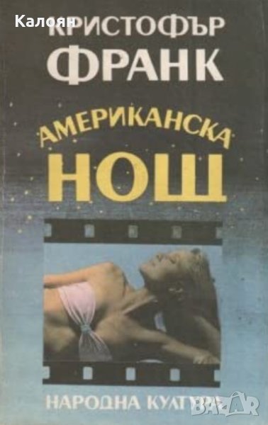 Кристофър Франк - Американска нощ (1990), снимка 1