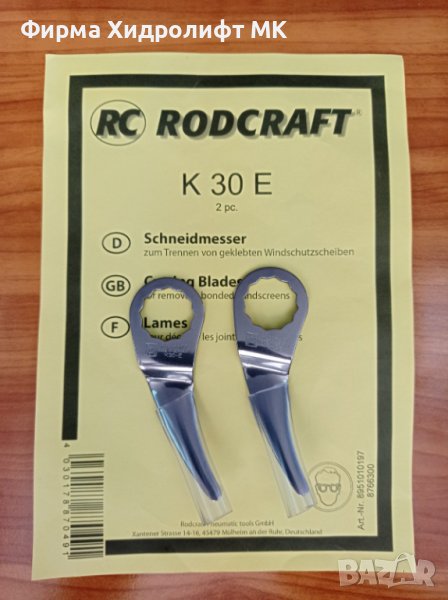 RODCRAFT К 30 E Комплект ножове с извити остриета за сваляне на автостъкла 8951010197, снимка 1