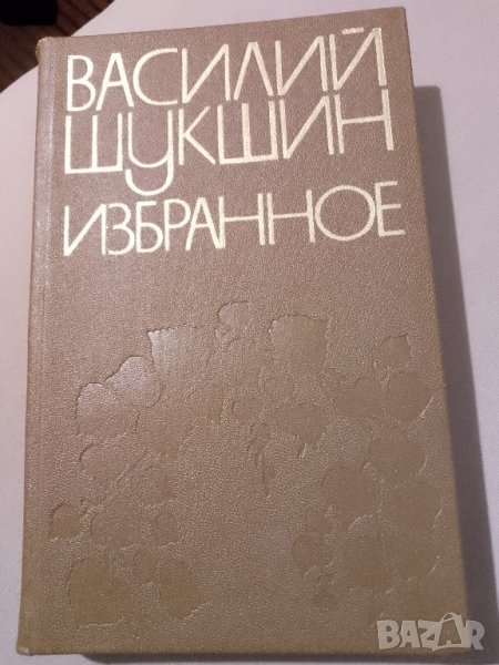 Книга "Избранное" от Василий Шукшин, снимка 1