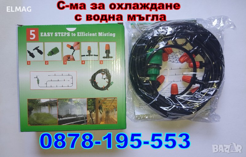 СИСТЕМА ЗА ОХЛАЖДАНЕ С ВОДНА МЪГЛА ,,PATIO MISTCOOLING KIT '', снимка 1