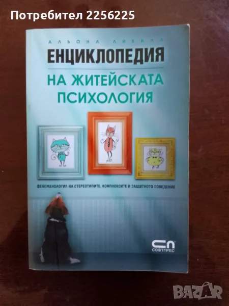 Енциклопедия на житейската философия, снимка 1