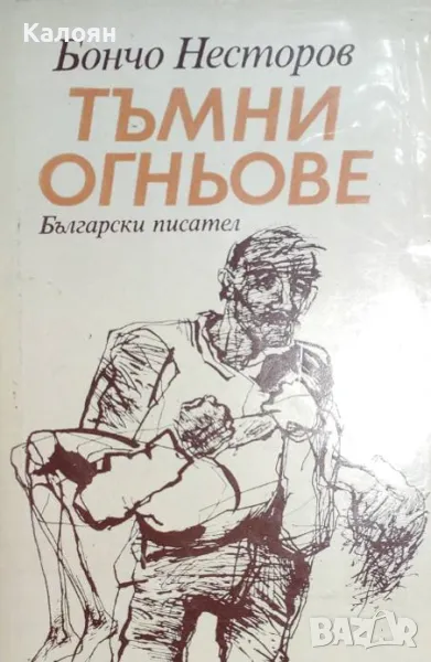 Бончо Несторов - Тъмни огньове (1985), снимка 1