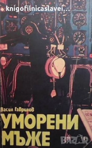 Васил Гаврилов - Уморени мъже (1985), снимка 1