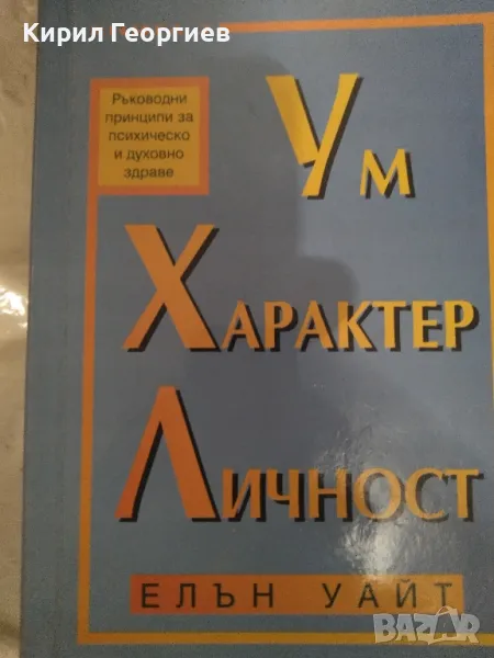 Ум, Характер Личност  книга 3, снимка 1