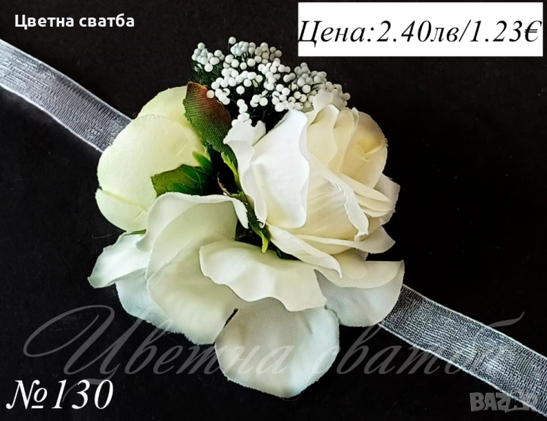 Сватбени бутониери, сватбени бутониери за ръка- гривни, бутониери за сватба, снимка 1