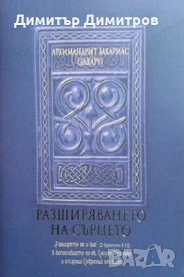 Разширяването на сърцето Архимандрит Захариас (Захару), снимка 1