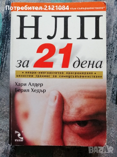 НЛП за 21 дена / Хари Алдер, Берил Хедър , снимка 1