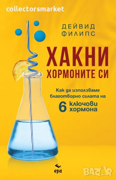 Хакни хормоните си + книга ПОДАРЪК, снимка 1