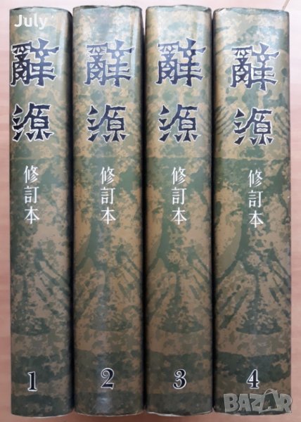 Китайски тълковен речник в четири тома, том от 1 до 4, 1984, снимка 1