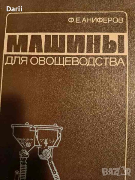 Машины для овощеводства- Ф. Е. Аниферов, снимка 1