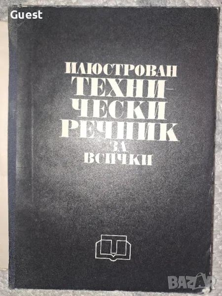 Технически речник за всички - илюстрован, снимка 1