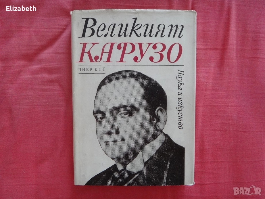 Великият Карузо - Пиер Кий, снимка 1