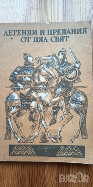 Легенди и предания от цял свят. Фолклор и епос, снимка 1