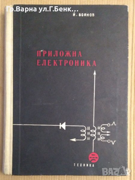 Приложна електроника  Йордан Боянов, снимка 1