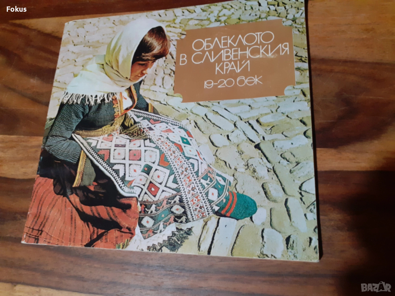 Книга - Облеклото в сливенския край 19 - 20 век, снимка 1