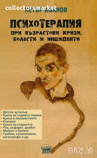 Психотерапия при възрастови кризи, болести и инциденти, снимка 1