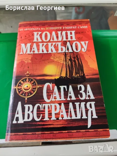 Сага за Австралия

Колийн Маккълоу

, снимка 1