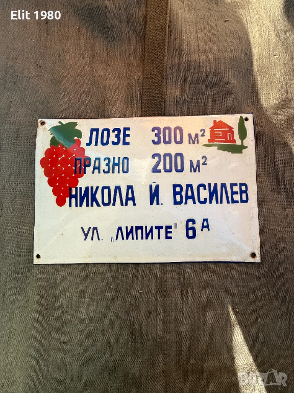 Продавам емайлирана табела (редкаж), снимка 1