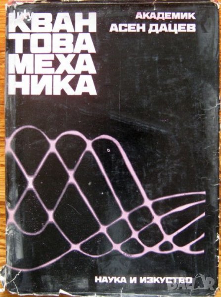 Квантова механика, Асен Дацев, снимка 1