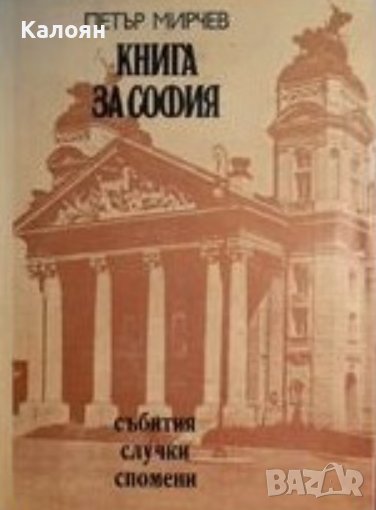 Петър Мирчев  - Книга за София (1979), снимка 1